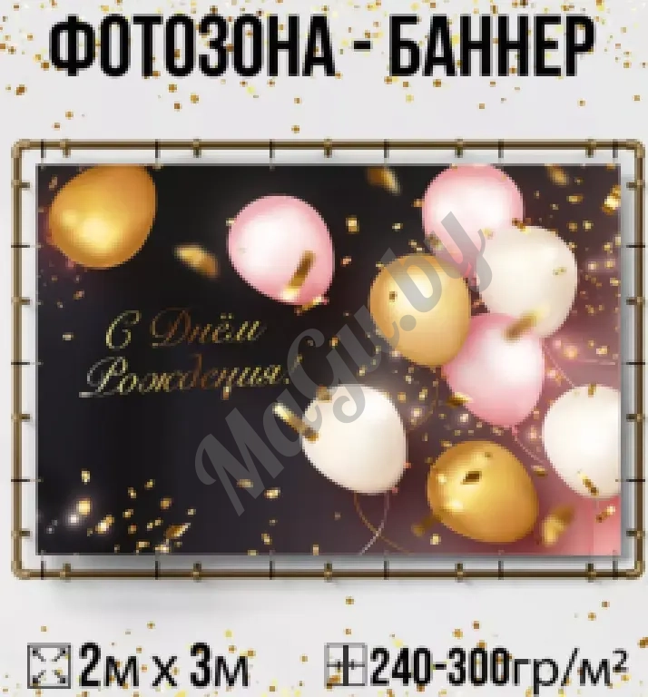 Фотозона прессвол баннер на юбилей декор 2 на 3 метра шириной и шары