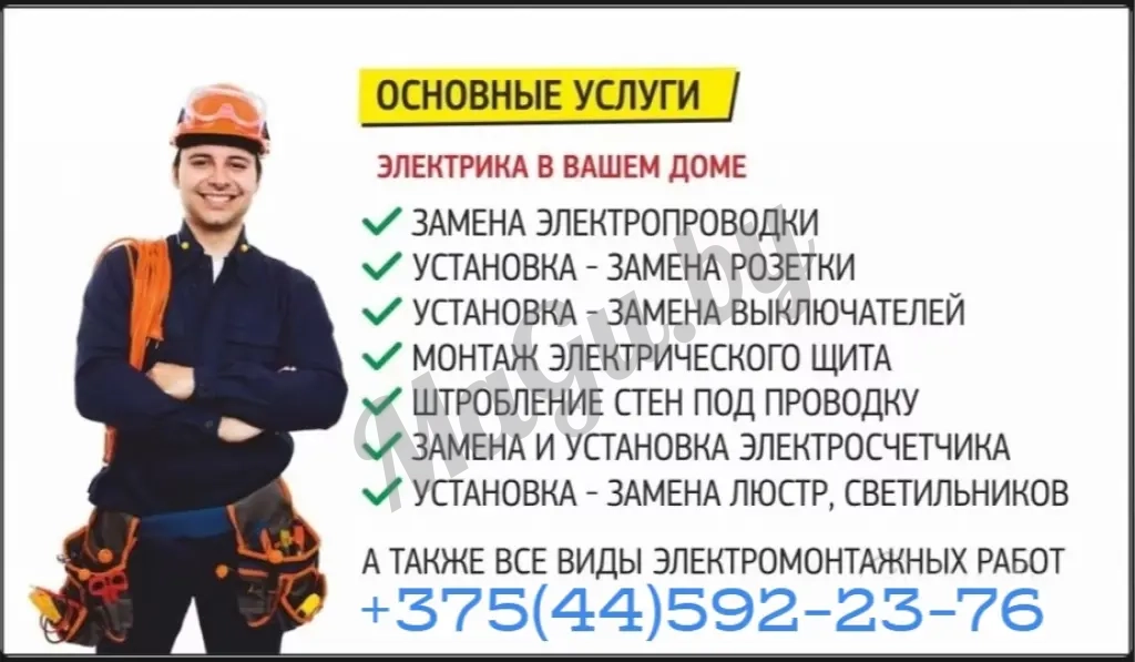 Электрик Минск - БЕЗ ВЫХОДНЫХ
