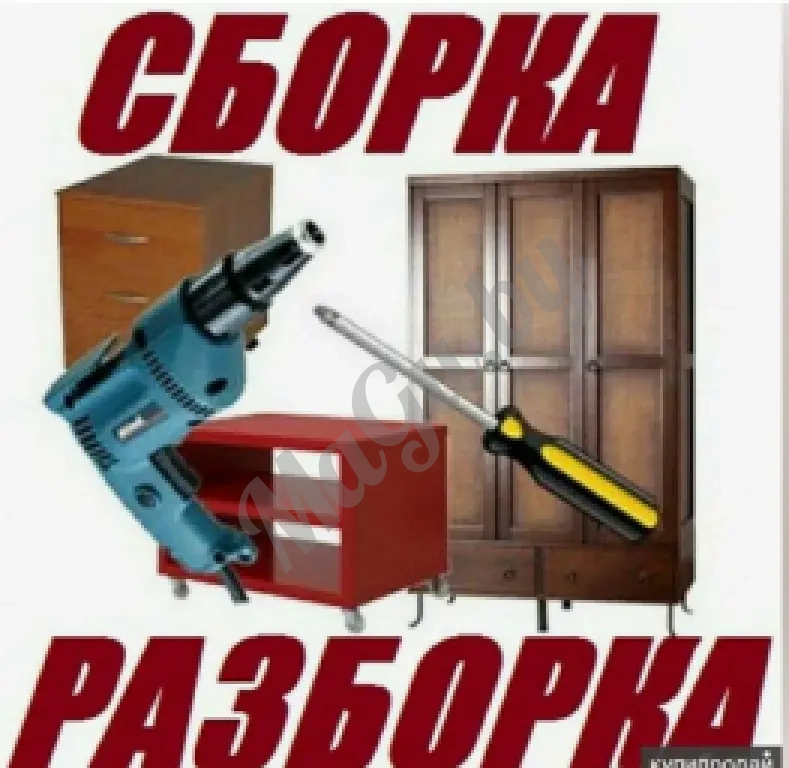 Сборка - Разборка - установка мебели